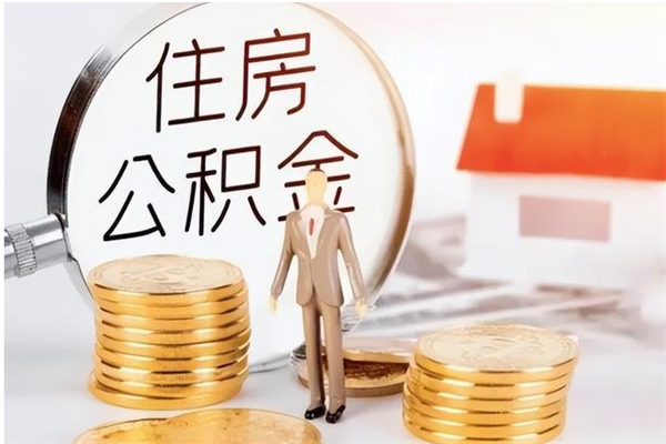 内蒙古离职后住房公积金被单位领取（离职了公积金还会发放吗）