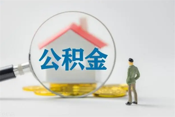 内蒙古辞职了住房公积金可以提出来了吗（辞职了公积金可以取出吗）