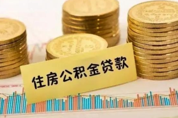 内蒙古公积金在什么情况下可以取出来（公积金什么情况下可以取出来?）