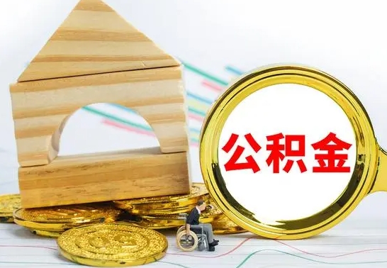 内蒙古取公积金流程（取公积金的办法）